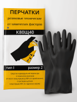 Перчатки защитные кислотощелочестойкие КЩС тип 1 К80Щ40