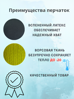 Перчатки утепленные акриловые со вспененным латексом