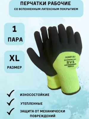 Перчатки утепленные акриловые со вспененным латексом