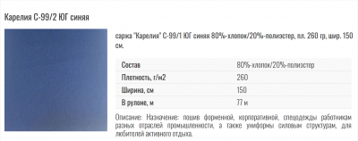 Костюм рабочий с брюками "Карелия-1 Люкс" (80% хл., тк. 260 гр/м2) защита: З Ми Мп Ву